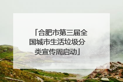 合肥市第三届全国城市生活垃圾分类宣传周启动