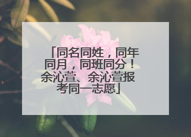 同名同姓，同年同月，同班同分！余沁萱、余沁萱报考同一志愿