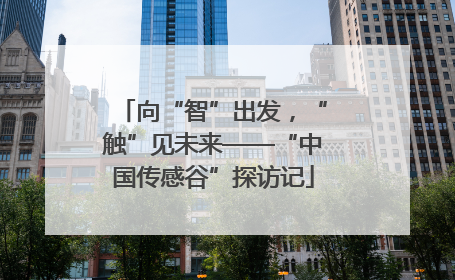 向“智”出发，“触”见未来——“中国传感谷”探访记