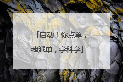 启动！你点单，我派单，学科学