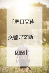 周口高速交警寻亲助团圆