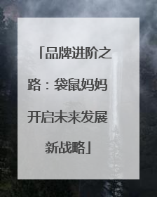 品牌进阶之路：袋鼠妈妈开启未来发展新战略