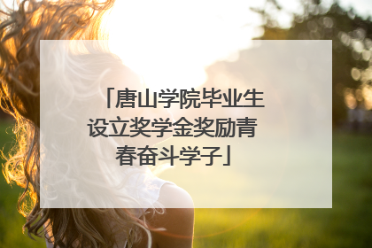 唐山学院毕业生设立奖学金奖励青春奋斗学子