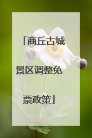 商丘古城景区调整免票政策