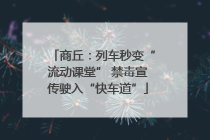 商丘：列车秒变“流动课堂” 禁毒宣传驶入“快车道”