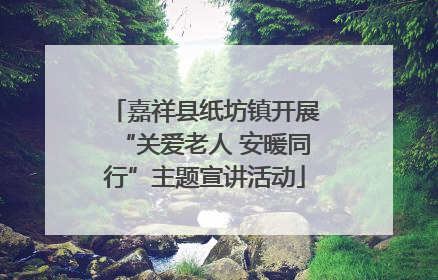 嘉祥县纸坊镇开展“关爱老人 安暖同行”主题宣讲活动