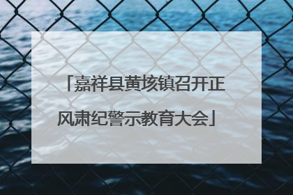 嘉祥县黄垓镇召开正风肃纪警示教育大会