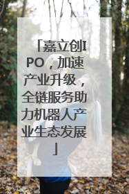 嘉立创IPO，加速产业升级，全链服务助力机器人产业生态发展