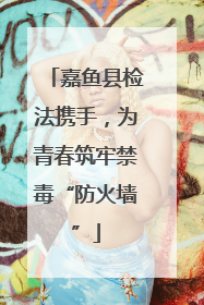 嘉鱼县检法携手，为青春筑牢禁毒“防火墙”