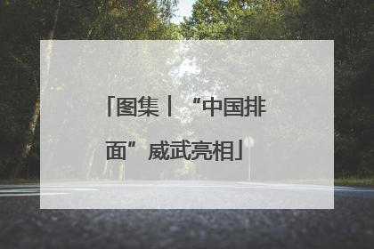 图集︱“中国排面”威武亮相