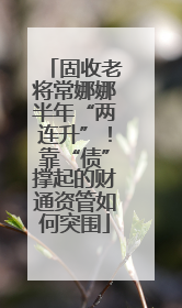 固收老将常娜娜半年“两连升”！靠“债”撑起的财通资管如何突围