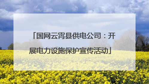 国网云霄县供电公司：开展电力设施保护宣传活动