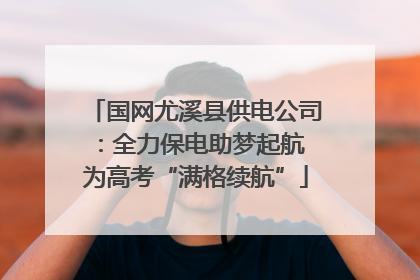 国网尤溪县供电公司：全力保电助梦起航 为高考“满格续航”