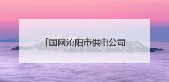 国网沁阳市供电公司：开展安全用电宣传 筑牢安全用电防线