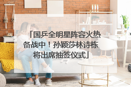国乒全明星阵容火热备战中！孙颖莎林诗栋将出席抽签仪式