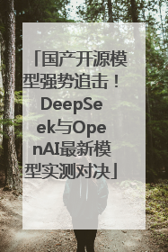 国产开源模型强势追击！DeepSeek与OpenAI最新模型实测对决