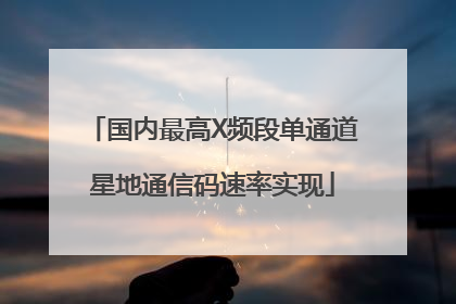 国内最高X频段单通道星地通信码速率实现
