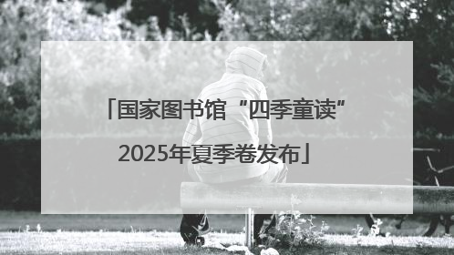 国家图书馆“四季童读”2025年夏季卷发布