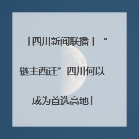 四川新闻联播丨“链主西迁”四川何以成为首选高地