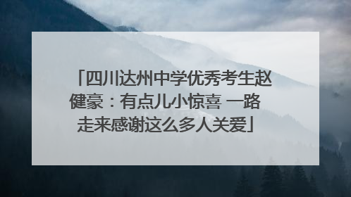 四川达州中学优秀考生赵健豪：有点儿小惊喜 一路走来感谢这么多人关爱