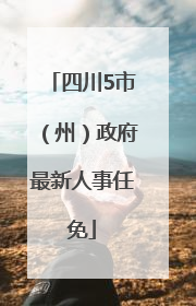 四川5市（州）政府最新人事任免