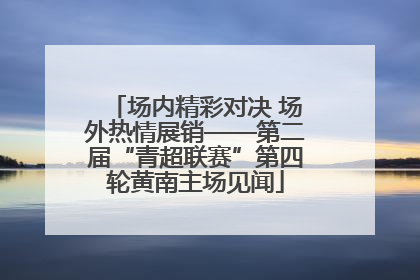 场内精彩对决 场外热情展销——第二届“青超联赛”第四轮黄南主场见闻