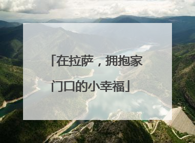 在拉萨，拥抱家门口的小幸福