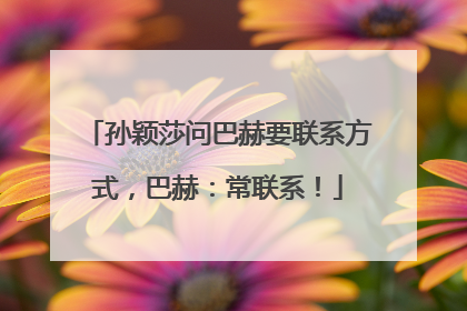 孙颖莎问巴赫要联系方式，巴赫：常联系！