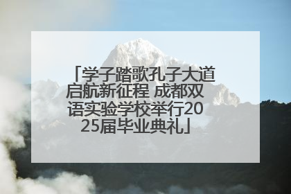 学子踏歌孔子大道启航新征程 成都双语实验学校举行2025届毕业典礼