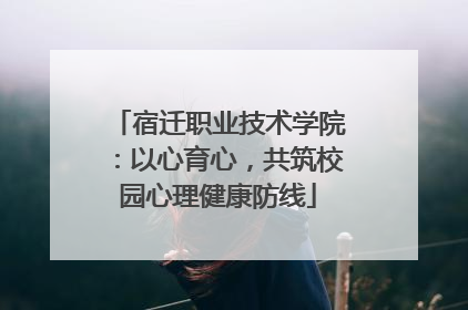 宿迁职业技术学院：以心育心，共筑校园心理健康防线