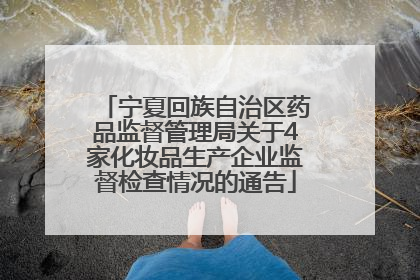宁夏回族自治区药品监督管理局关于4家化妆品生产企业监督检查情况的通告