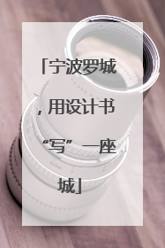 宁波罗城，用设计书“写”一座城