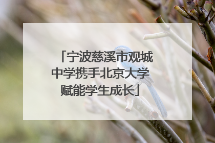 宁波慈溪市观城中学携手北京大学赋能学生成长