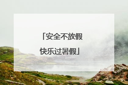 安全不放假 快乐过暑假