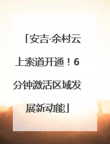 安吉·余村云上索道开通！6分钟激活区域发展新动能
