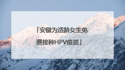 安徽为适龄女生免费接种HPV疫苗