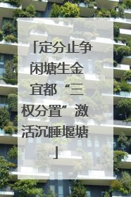 定分止争 闲塘生金 宜都“三权分置”激活沉睡堰塘