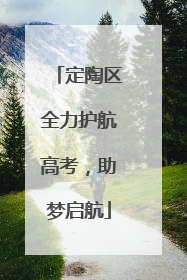 定陶区全力护航高考，助梦启航