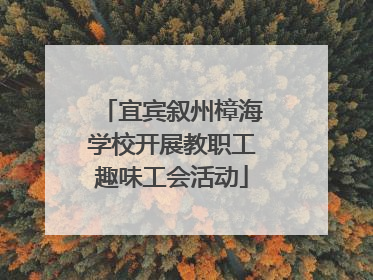 宜宾叙州樟海学校开展教职工趣味工会活动