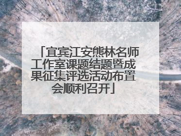 宜宾江安熊林名师工作室课题结题暨成果征集评选活动布置会顺利召开