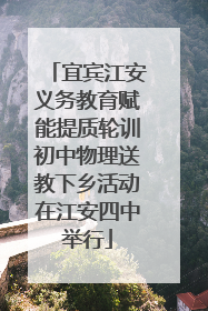 宜宾江安义务教育赋能提质轮训初中物理送教下乡活动在江安四中举行