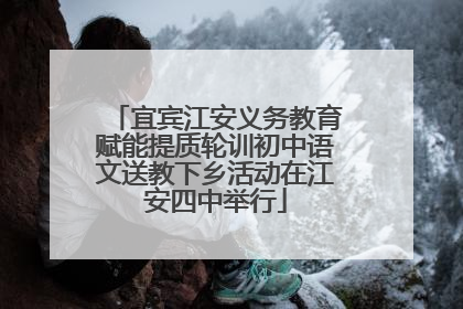 宜宾江安义务教育赋能提质轮训初中语文送教下乡活动在江安四中举行