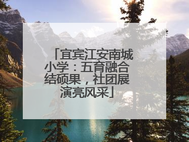 宜宾江安南城小学：五育融合结硕果，社团展演亮风采
