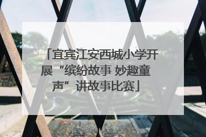 宜宾江安西城小学开展“缤纷故事 妙趣童声”讲故事比赛