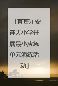 宜宾江安连天小学开展最小应急单元演练活动