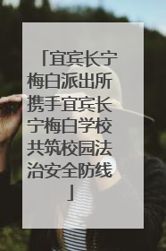 宜宾长宁梅白派出所携手宜宾长宁梅白学校共筑校园法治安全防线