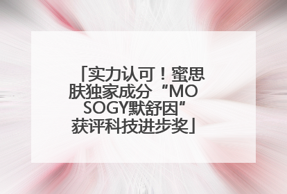 实力认可！蜜思肤独家成分“MOSOGY默舒因”获评科技进步奖