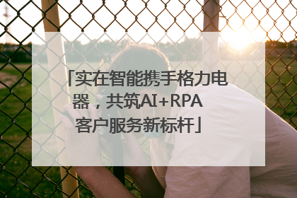 实在智能携手格力电器，共筑AI+RPA客户服务新标杆