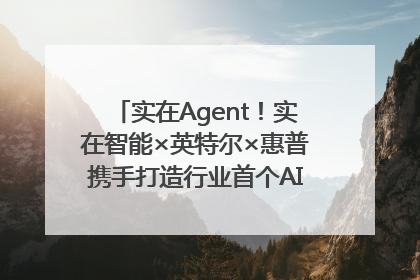 实在Agent！实在智能×英特尔×惠普携手打造行业首个AI PC 智能体