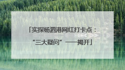 实探杨泗港网红打卡点：“三大疑问”一一揭开